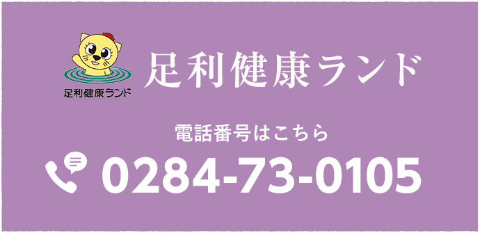 ご利用料金・営業時間｜足利市の温泉・露天風呂・サウナ｜日帰り・深夜