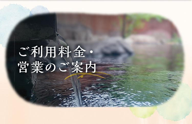 ご利用料金・営業時間｜足利市の温泉・露天風呂・サウナ｜日帰り・深夜営業｜足利健康ランド