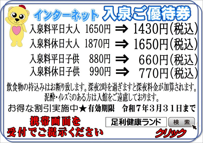 お得なホームページ割引】受付時に携帯画面提示でOK!｜足利市の温泉・露天風呂・サウナ｜日帰り・深夜営業｜足利健康ランド